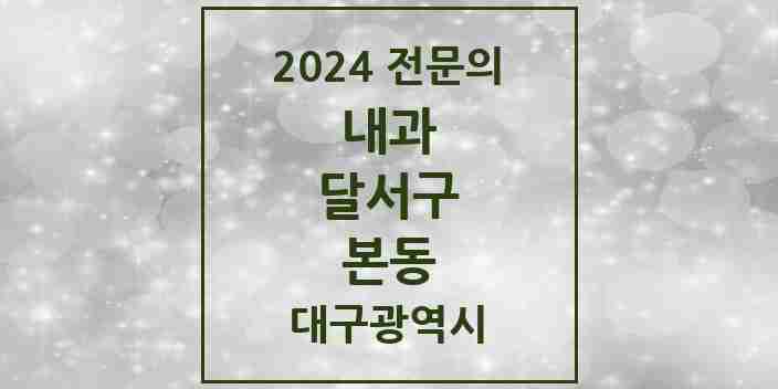 2024 본동 내과 전문의 의원·병원 모음 5곳 | 대구광역시 달서구 추천 리스트