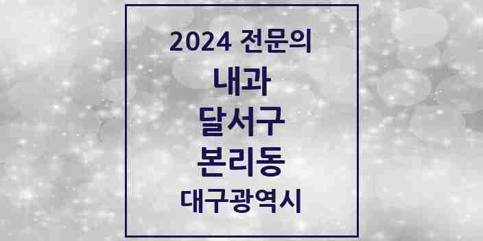 2024 본리동 내과 전문의 의원·병원 모음 3곳 | 대구광역시 달서구 추천 리스트