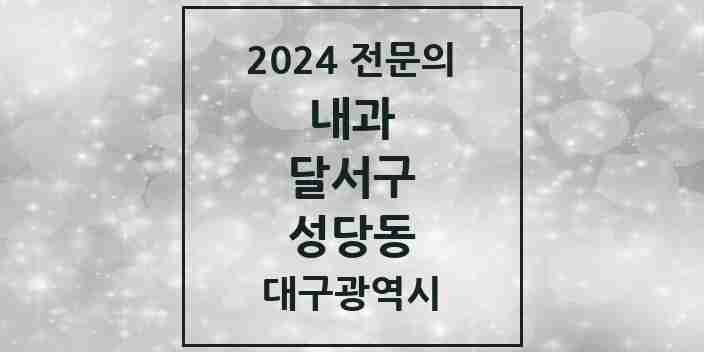 2024 성당동 내과 전문의 의원·병원 모음 6곳 | 대구광역시 달서구 추천 리스트