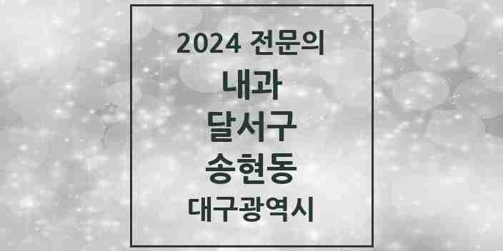 2024 송현동 내과 전문의 의원·병원 모음 14곳 | 대구광역시 달서구 추천 리스트