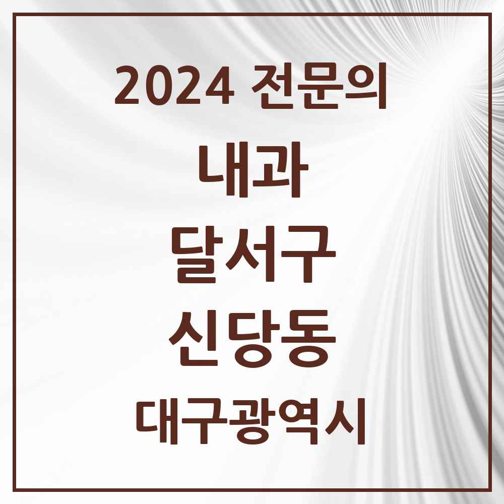 2024 신당동 내과 전문의 의원·병원 모음 2곳 | 대구광역시 달서구 추천 리스트