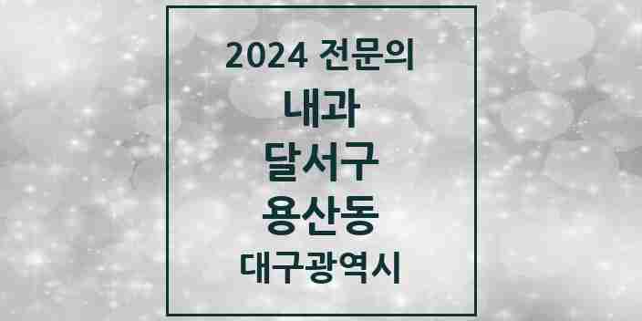 2024 용산동 내과 전문의 의원·병원 모음 6곳 | 대구광역시 달서구 추천 리스트