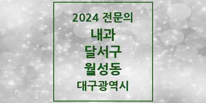 2024 월성동 내과 전문의 의원·병원 모음 9곳 | 대구광역시 달서구 추천 리스트