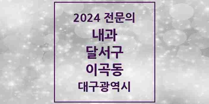 2024 이곡동 내과 전문의 의원·병원 모음 9곳 | 대구광역시 달서구 추천 리스트