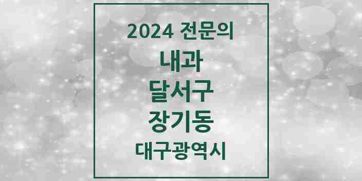 2024 장기동 내과 전문의 의원·병원 모음 1곳 | 대구광역시 달서구 추천 리스트