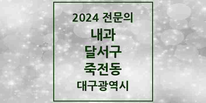 2024 죽전동 내과 전문의 의원·병원 모음 5곳 | 대구광역시 달서구 추천 리스트