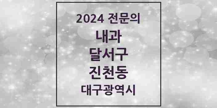 2024 진천동 내과 전문의 의원·병원 모음 13곳 | 대구광역시 달서구 추천 리스트