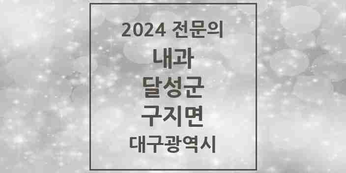 2024 구지면 내과 전문의 의원·병원 모음 1곳 | 대구광역시 달성군 추천 리스트