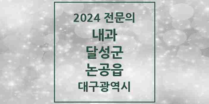 2024 논공읍 내과 전문의 의원·병원 모음 3곳 | 대구광역시 달성군 추천 리스트