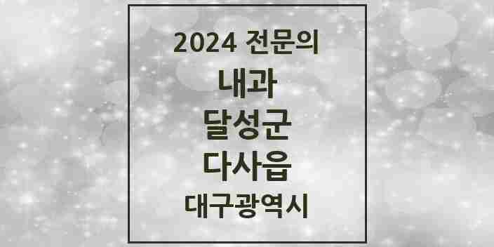 2024 다사읍 내과 전문의 의원·병원 모음 9곳 | 대구광역시 달성군 추천 리스트