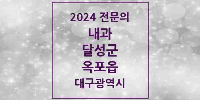 2024 옥포읍 내과 전문의 의원·병원 모음 2곳 | 대구광역시 달성군 추천 리스트