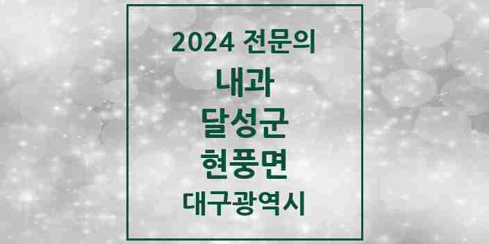 2024 현풍면 내과 전문의 의원·병원 모음 1곳 | 대구광역시 달성군 추천 리스트