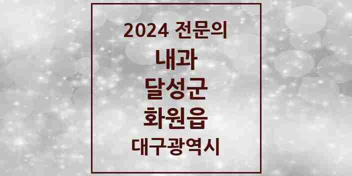 2024 화원읍 내과 전문의 의원·병원 모음 8곳 | 대구광역시 달성군 추천 리스트