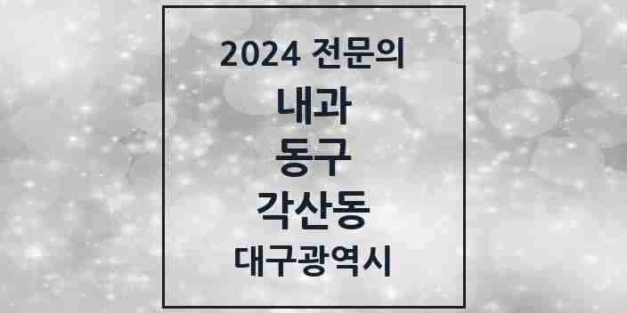 2024 각산동 내과 전문의 의원·병원 모음 2곳 | 대구광역시 동구 추천 리스트