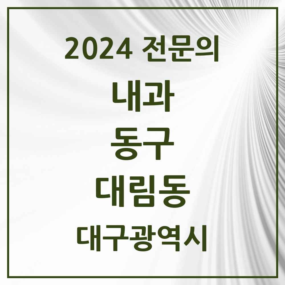 2024 대림동 내과 전문의 의원·병원 모음 1곳 | 대구광역시 동구 추천 리스트