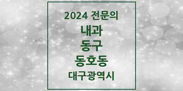 2024 동호동 내과 전문의 의원·병원 모음 1곳 | 대구광역시 동구 추천 리스트