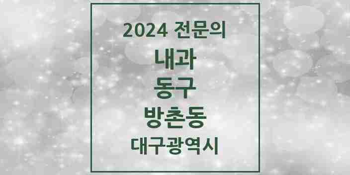 2024 방촌동 내과 전문의 의원·병원 모음 10곳 | 대구광역시 동구 추천 리스트