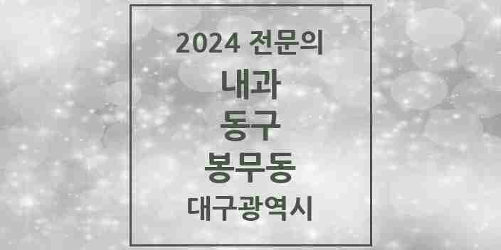 2024 봉무동 내과 전문의 의원·병원 모음 1곳 | 대구광역시 동구 추천 리스트