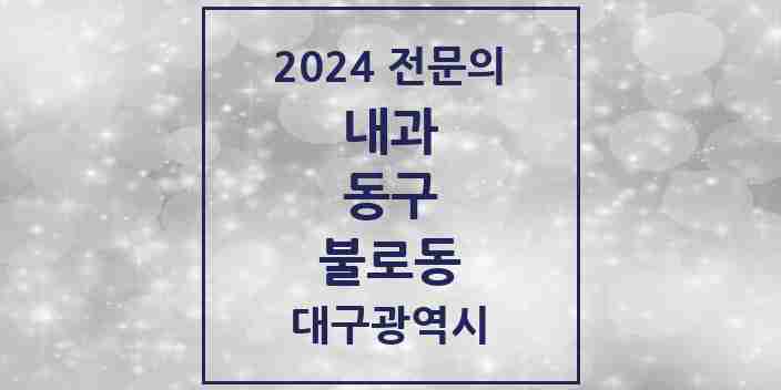 2024 불로동 내과 전문의 의원·병원 모음 1곳 | 대구광역시 동구 추천 리스트