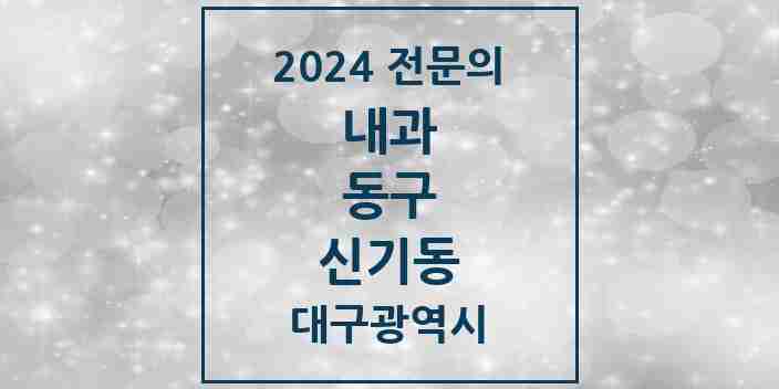 2024 신기동 내과 전문의 의원·병원 모음 2곳 | 대구광역시 동구 추천 리스트