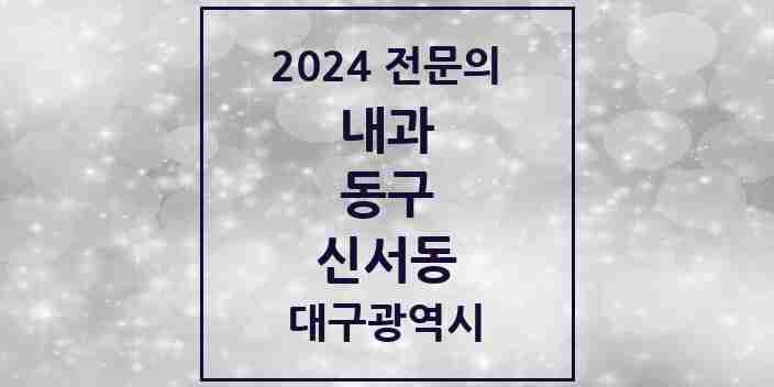 2024 신서동 내과 전문의 의원·병원 모음 4곳 | 대구광역시 동구 추천 리스트