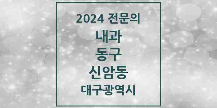 2024 신암동 내과 전문의 의원·병원 모음 15곳 | 대구광역시 동구 추천 리스트