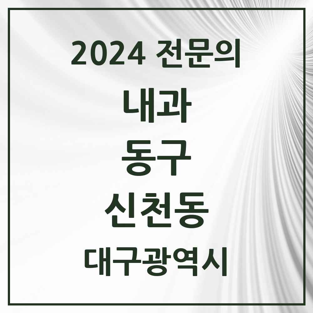 2024 신천동 내과 전문의 의원·병원 모음 8곳 | 대구광역시 동구 추천 리스트