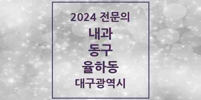 2024 율하동 내과 전문의 의원·병원 모음 3곳 | 대구광역시 동구 추천 리스트