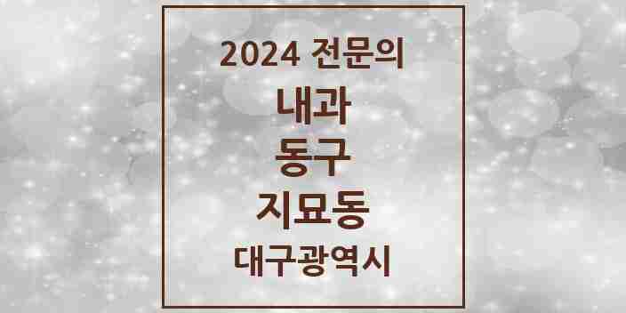 2024 지묘동 내과 전문의 의원·병원 모음 3곳 | 대구광역시 동구 추천 리스트