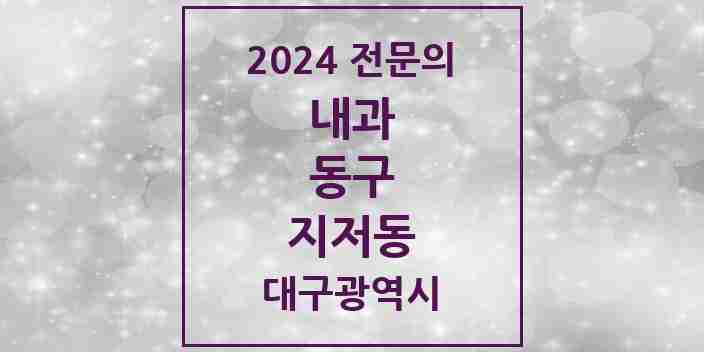 2024 지저동 내과 전문의 의원·병원 모음 2곳 | 대구광역시 동구 추천 리스트