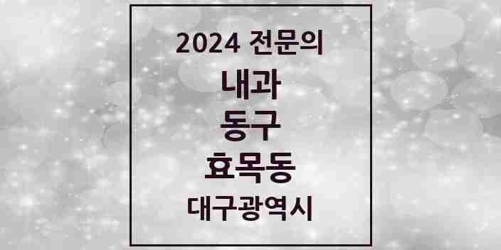 2024 효목동 내과 전문의 의원·병원 모음 9곳 | 대구광역시 동구 추천 리스트