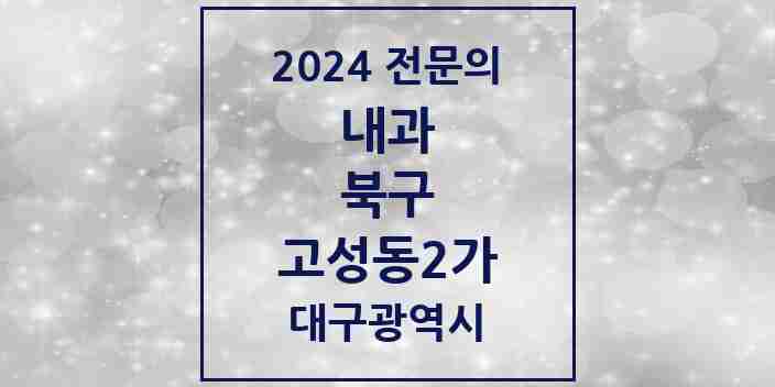 2024 고성동2가 내과 전문의 의원·병원 모음 2곳 | 대구광역시 북구 추천 리스트