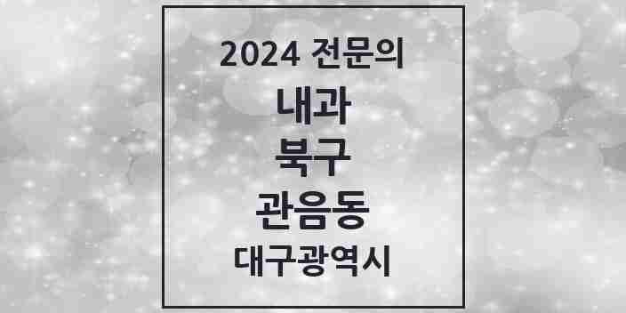 2024 관음동 내과 전문의 의원·병원 모음 4곳 | 대구광역시 북구 추천 리스트