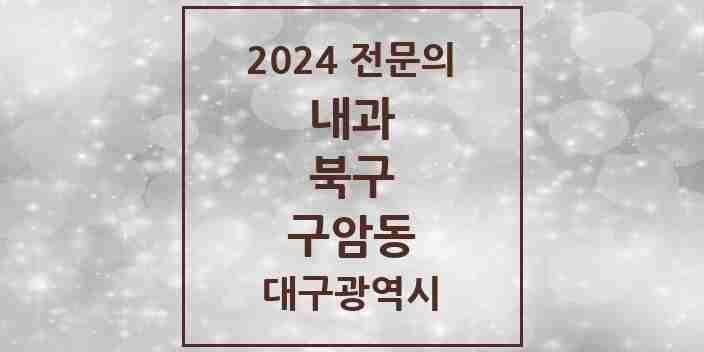 2024 구암동 내과 전문의 의원·병원 모음 4곳 | 대구광역시 북구 추천 리스트