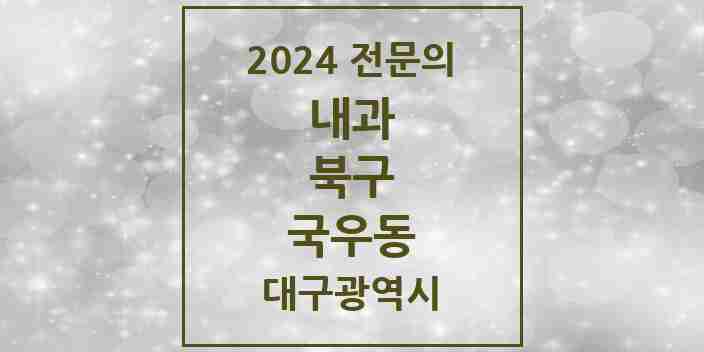 2024 국우동 내과 전문의 의원·병원 모음 1곳 | 대구광역시 북구 추천 리스트