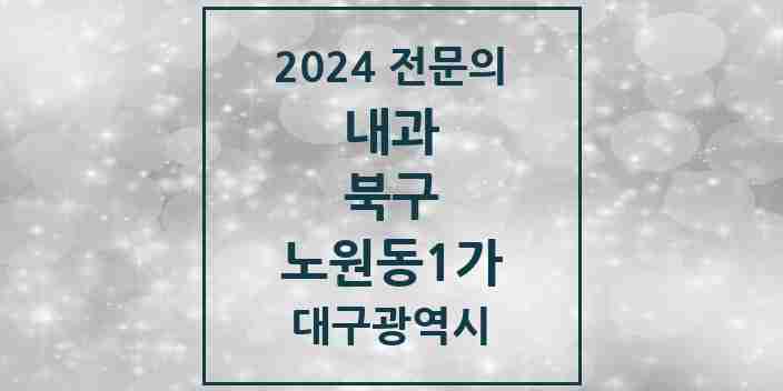 2024 노원동1가 내과 전문의 의원·병원 모음 1곳 | 대구광역시 북구 추천 리스트