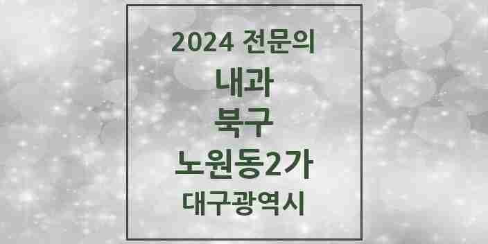 2024 노원동2가 내과 전문의 의원·병원 모음 1곳 | 대구광역시 북구 추천 리스트