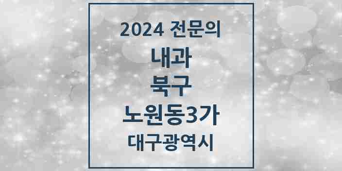 2024 노원동3가 내과 전문의 의원·병원 모음 6곳 | 대구광역시 북구 추천 리스트