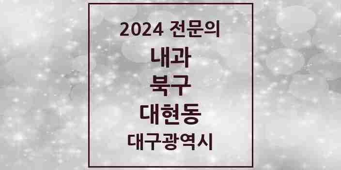 2024 대현동 내과 전문의 의원·병원 모음 6곳 | 대구광역시 북구 추천 리스트