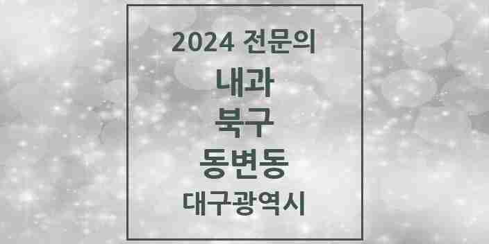 2024 동변동 내과 전문의 의원·병원 모음 1곳 | 대구광역시 북구 추천 리스트