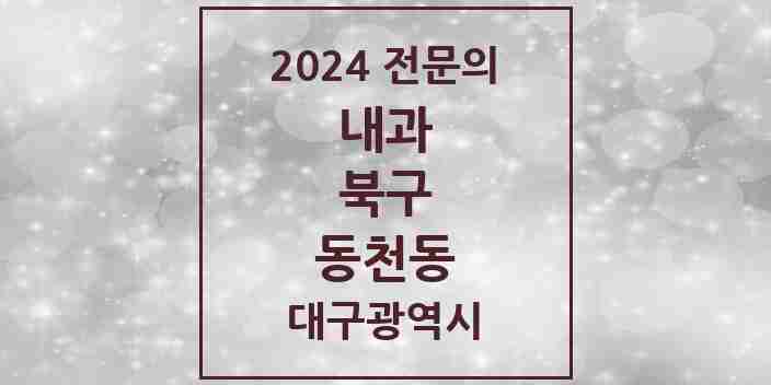 2024 동천동 내과 전문의 의원·병원 모음 11곳 | 대구광역시 북구 추천 리스트