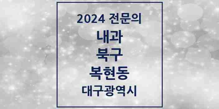 2024 복현동 내과 전문의 의원·병원 모음 9곳 | 대구광역시 북구 추천 리스트