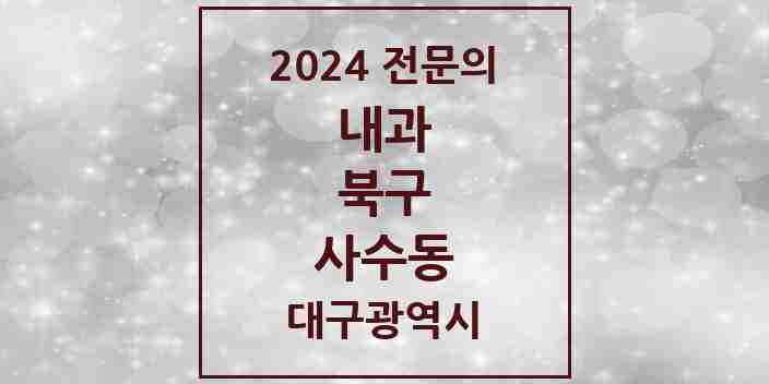 2024 사수동 내과 전문의 의원·병원 모음 1곳 | 대구광역시 북구 추천 리스트