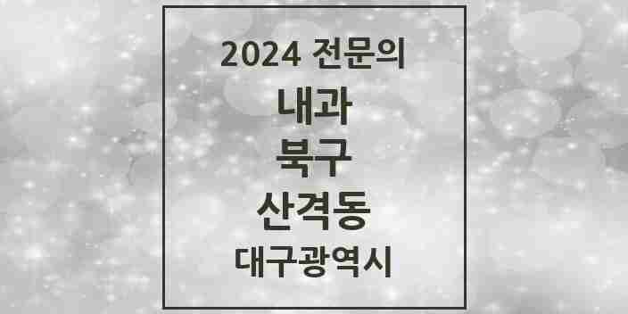 2024 산격동 내과 전문의 의원·병원 모음 8곳 | 대구광역시 북구 추천 리스트