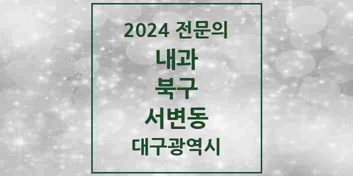 2024 서변동 내과 전문의 의원·병원 모음 1곳 | 대구광역시 북구 추천 리스트