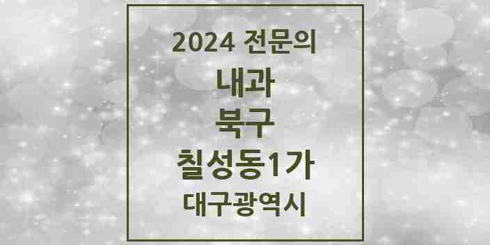 2024 칠성동1가 내과 전문의 의원·병원 모음 2곳 | 대구광역시 북구 추천 리스트