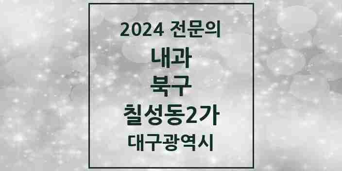 2024 칠성동2가 내과 전문의 의원·병원 모음 2곳 | 대구광역시 북구 추천 리스트