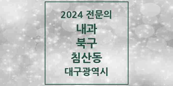 2024 침산동 내과 전문의 의원·병원 모음 5곳 | 대구광역시 북구 추천 리스트