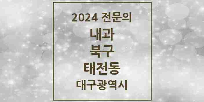 2024 태전동 내과 전문의 의원·병원 모음 6곳 | 대구광역시 북구 추천 리스트