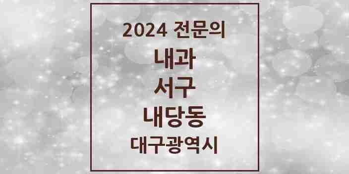 2024 내당동 내과 전문의 의원·병원 모음 7곳 | 대구광역시 서구 추천 리스트